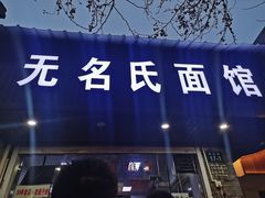 门面-无名氏面馆(邮电路店)