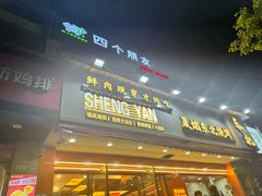 -晟焰东北烧烤(川杨新苑店)