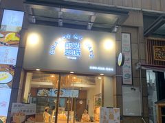 门面-前进麦味·天然烘焙(凯德1818店)