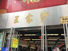 门面-王家沙点心店(南京西路总店)