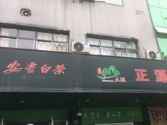 -正源安吉白茶特产享购商场(安吉店)