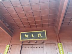 -钱王祠