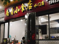 -南香小食店(水门路店)
