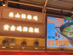 -川堂风·跷脚牛肉·乐山爆炒(宝山日月光店)