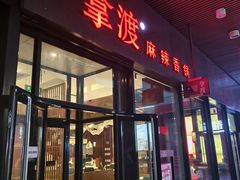 -拿渡麻辣香锅(首创奥特莱斯店)