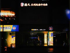 -德元兰州纯汤牛肉面(龙阳路店)