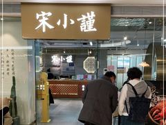 门面-宋小谨·泉州菜(南益广场店)