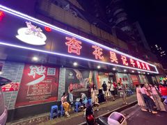 -杏花吴记牛肉火锅