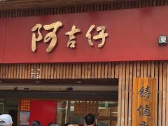 -阿吉仔(大元路店)