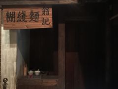 -翁记面线糊