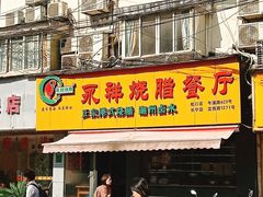 门面-永祥烧腊餐厅(虹口店)