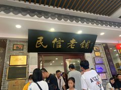 -民信老铺(华盖路店)
