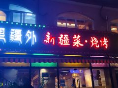 门面-疆里疆外·和田烤肉·清真