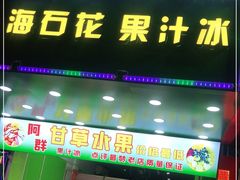 门面-阿群甘草水果