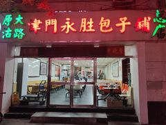 -津门永胜包子铺(哈尔滨道总店)