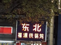 -东北福源铁锅炖