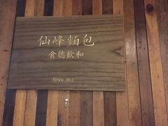 -仙峰天然面包(迎宾路店)