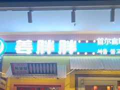 -姜胖胖首尔自助烤肉·蒸汽海鲜大排档(国瑞中心店)