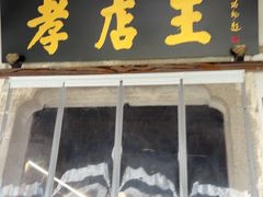 -孝店王酒酿馒头(安昌1店)