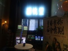 门面-胡桃里音乐酒馆(仓山万达店)