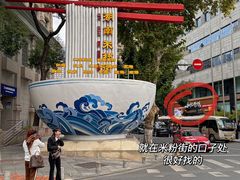 -和记粉馆(湘春路店)