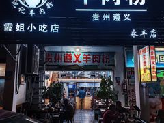 -沈长霞遵义羊肉粉(永丰店)