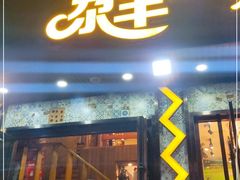 门面-尕羊烤肉餐厅·清真(会宁路店)