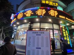 -香都都干锅城(东街店)