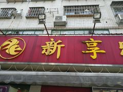 门面-新享乐海鲜(翠华路店)