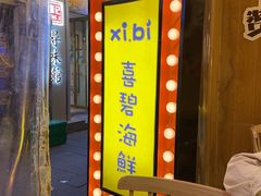 -桥东喜碧海鲜街(水东街店)