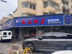 -晓马鸭店(新芜路店)