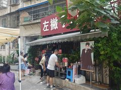 -左撇子私房面