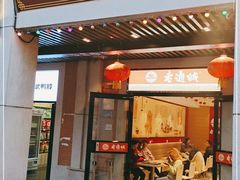 门面-老通城豆皮大王(吉庆街店)