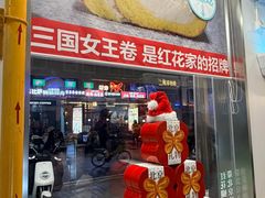 -红花点心局(护国寺店)