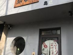 门面-鸟串烧Yakitori