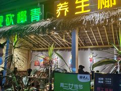 门面-椰夫人·养生椰子鸡(黄埔时代城店)