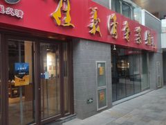 门面-崔义清鲁菜馆(大明湖店)