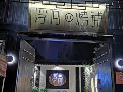 门面-浮何烤铺(桐梓林店)