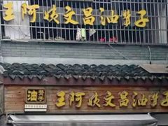 门面-王阿姨文昌油赞子(府桥街店)