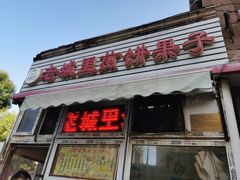 -老城里煎饼果子(元纬路店)