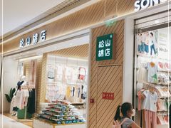 -松山棉店(长楹天街购物中心店)