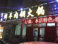 门面-牛叔鲜羊肉铜火锅(远东小区店)