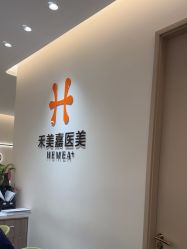 -禾美嘉医疗美容
