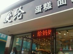 门面-爱纶蛋糕(山东路店)