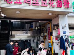-老五鸡丝豆花面粉(瑞金北路68号院店)