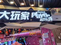 -大玩家(通州万达广场店)