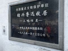 -绍兴鲁迅故里·沈园景区