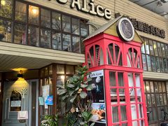 门面-Cafe Alice咖啡爱丽丝(奥城店)