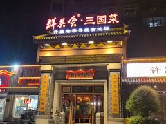 -群英会·三国菜(曹魏古城店)