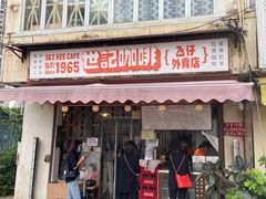 -世记咖啡(氹仔外卖店)